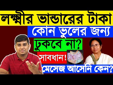 এই ভুলের কারনে লক্ষ্মীর ভান্ডারের টাকা ঢুকবেনা || Lakshmir Bhandar Praka...