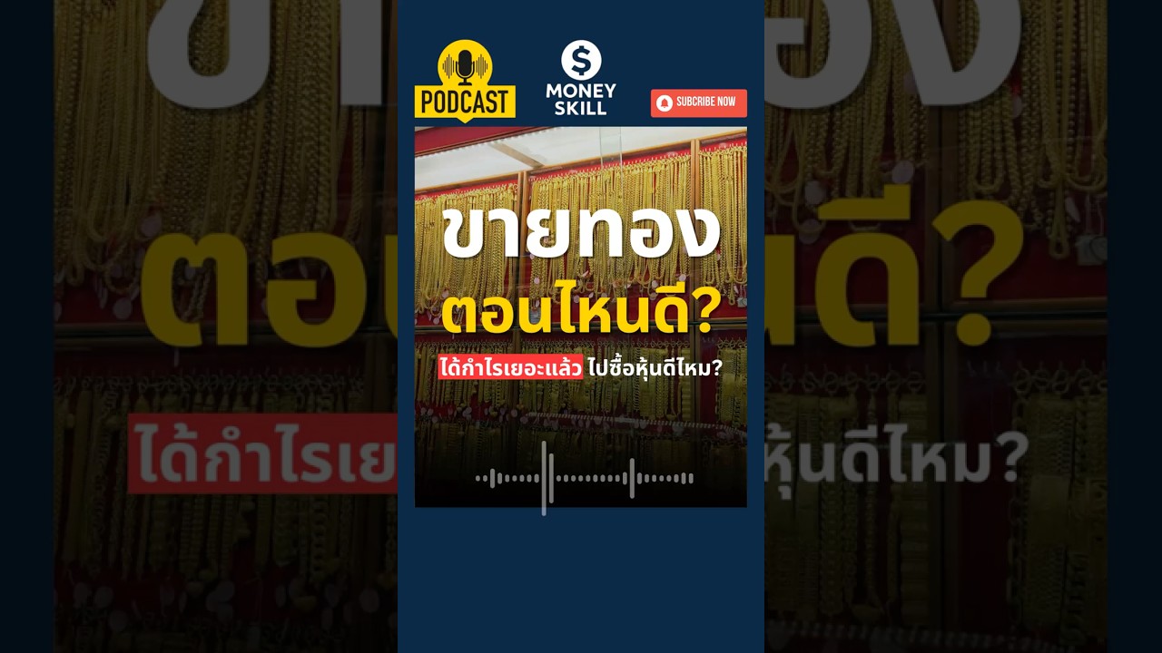 ⁣ขายทองตอนไหนดี? ขายทองไปซื้อหุ้นดีไหม? #gold #ทองคำ #หุ้น #moneyskill