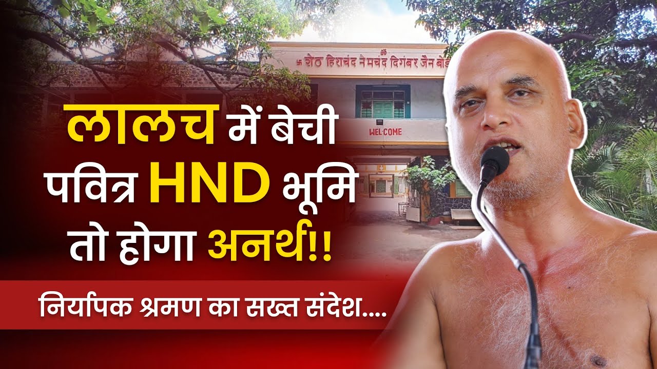 लालच में बेची पवित्र HND भूमि तो होगा अनर्थ!! | Save HND Boarding | Muni Veersagar Ji