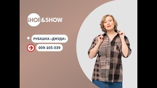 Рубашка «Джуди».«Shop and Show» (Мода)