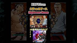 【KOF02um】大門 vs ナイトメアギース