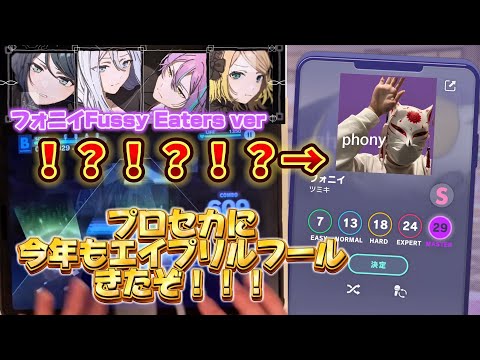 一般人がただただフォニイのmaster(Fussy Eaters ver)を遊ぶだけの動画