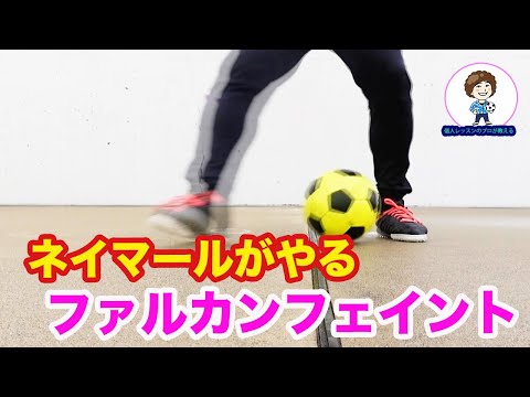 ネイマールが大好きなファルカンフェイント攻略 Youtube