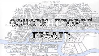 Основи теорії графів. Відкрита лекція 17/12/2021