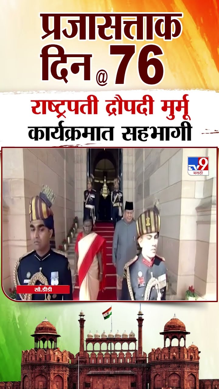 Republic Day 2025 | प्रजासत्ताक दिनानिमित्त आयोजित कार्यक्रमात  राष्ट्रपती Droupadi Murmu सहभागी