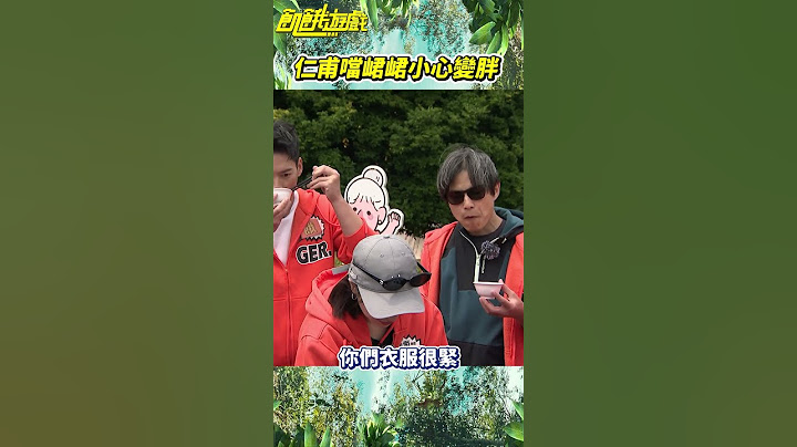 仁甫噹峮峮小心變胖【飢餓遊戲】#shorts #hungergames #飢餓遊戲 #蔡黃汝 #峮峮 #吳函峮 #王仁甫 #許孟哲 #孫協志 #李唯楓 #高山峰 #楊雅筑 #彭曉彤 #笑笑