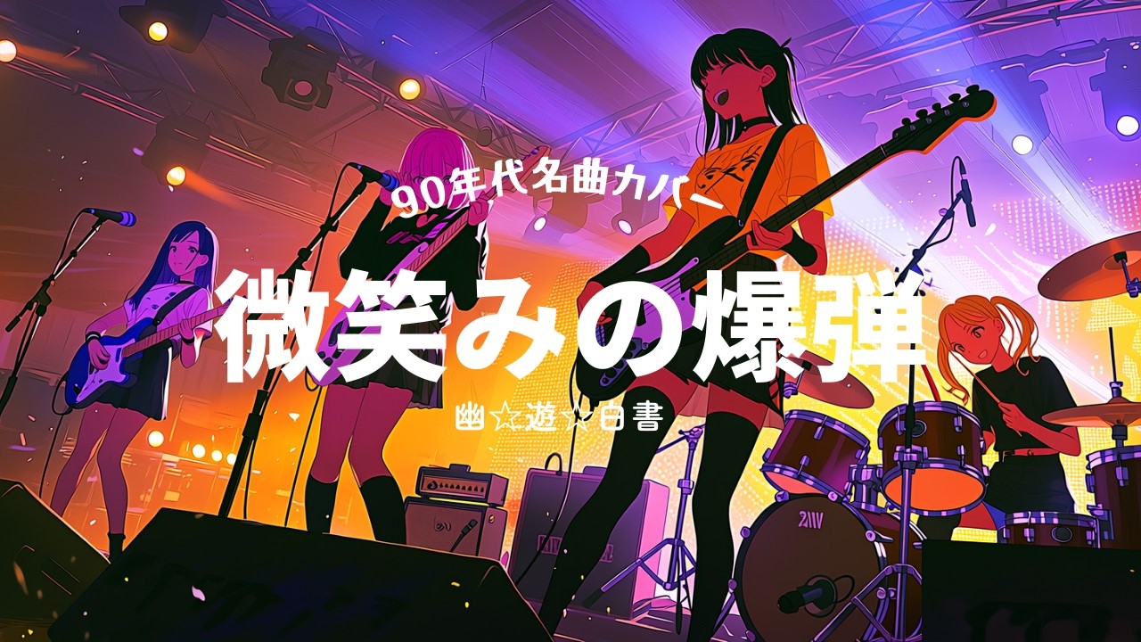 微笑みの爆弾 / 馬渡松子 (Cover) - 幽☆遊☆白書OP [AI Cover]