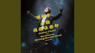 Procrastinate (Jason Chan feat. Kowloon Swing Social Club Live 2023)