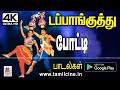 காதலன், காதலி போட்டி போட்டு பாடிய டப்பாங்குத்து பாடல்கள் Dappankuthu Potti songs