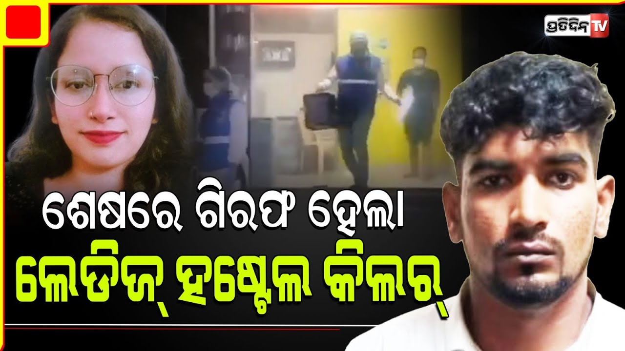 ବେଙ୍ଗାଳୁରୁ ପିଜି, କ୍ରିତି ହତ୍ୟାକାରୀ ଗିରଫ ହେଲା ମଧ୍ୟପ୍ରଦେଶରୁ। Bengaluru PG : Accused Arrested.