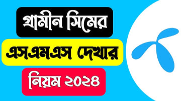 গ্রামীন সিমে এসএমএস দেখে কিভাবে | গ্রামীন সিমে sms দেখার নিয়ম  | gp sms check | gp sms dehkbo kivabe