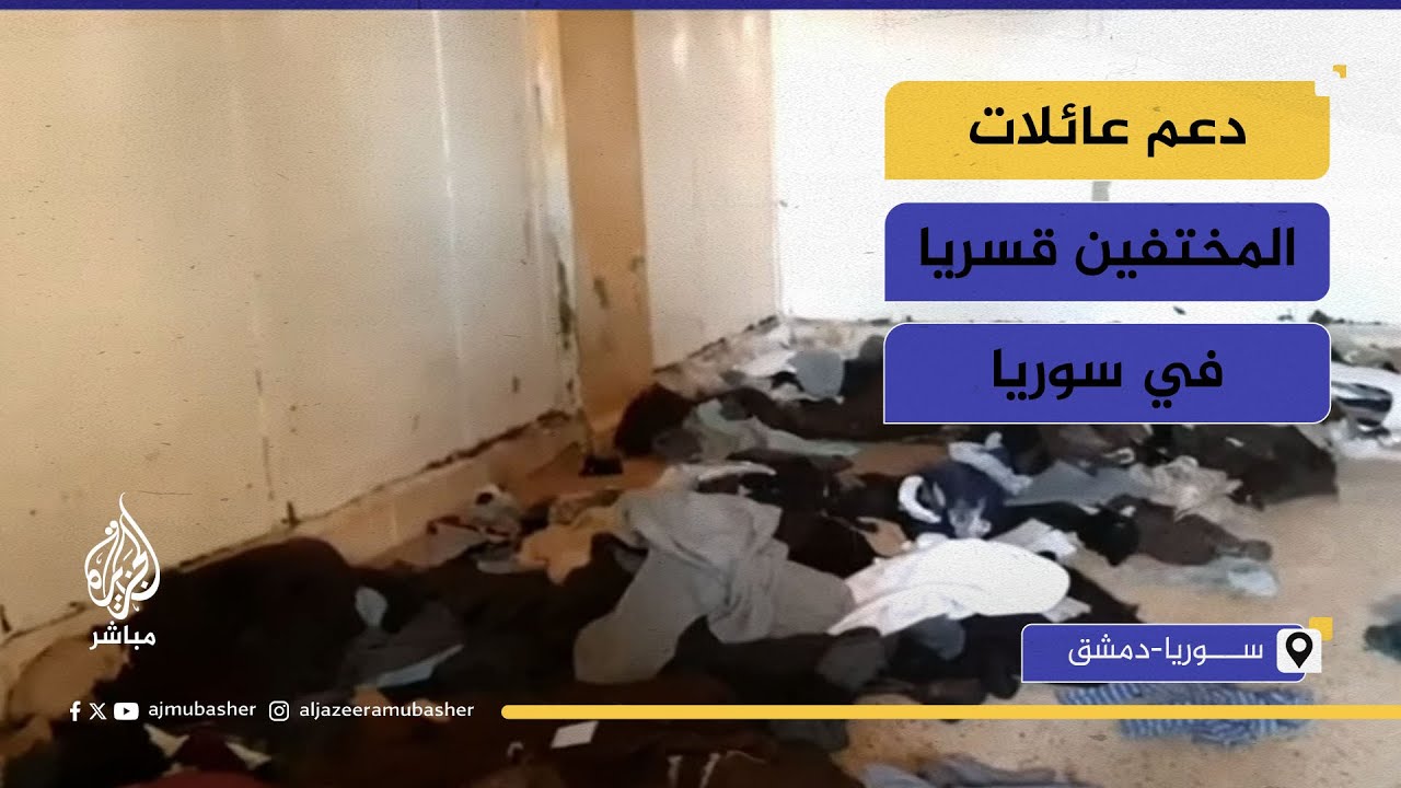 حملات ومبادرات خيرية لدعم عائلات المختفين قسريا في سوريا نفسيا واقتصاديا