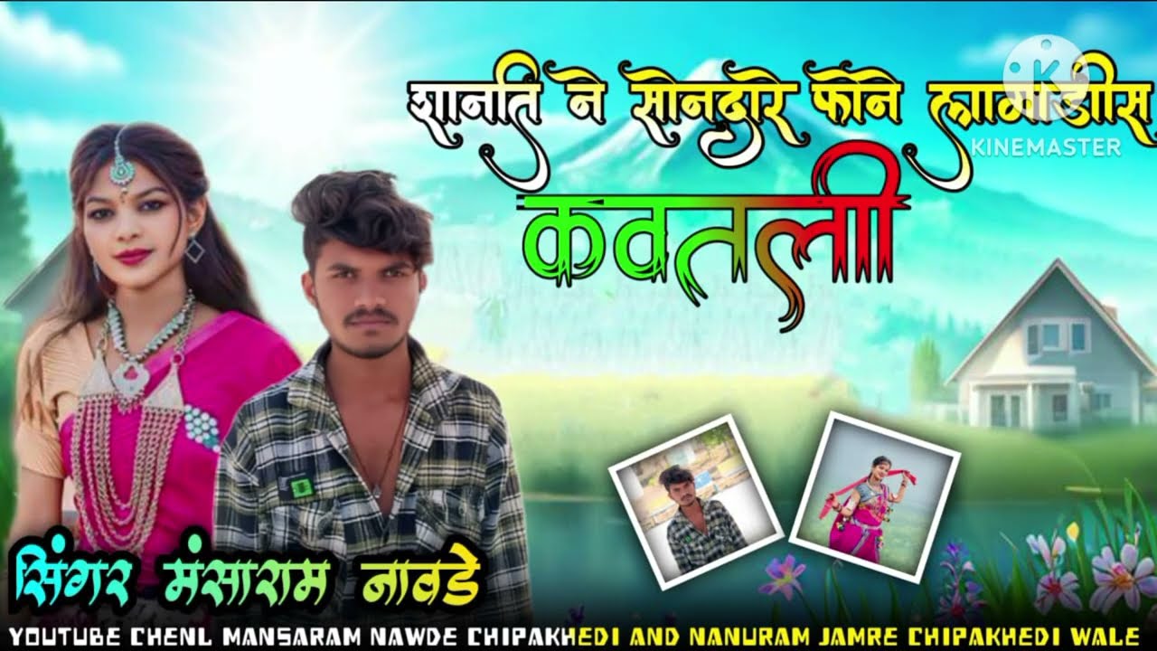 (सांती ने संदारे फोन) (Santi ne sandare phone) Singer Mansharam Nawde ka naya song🎵🎵