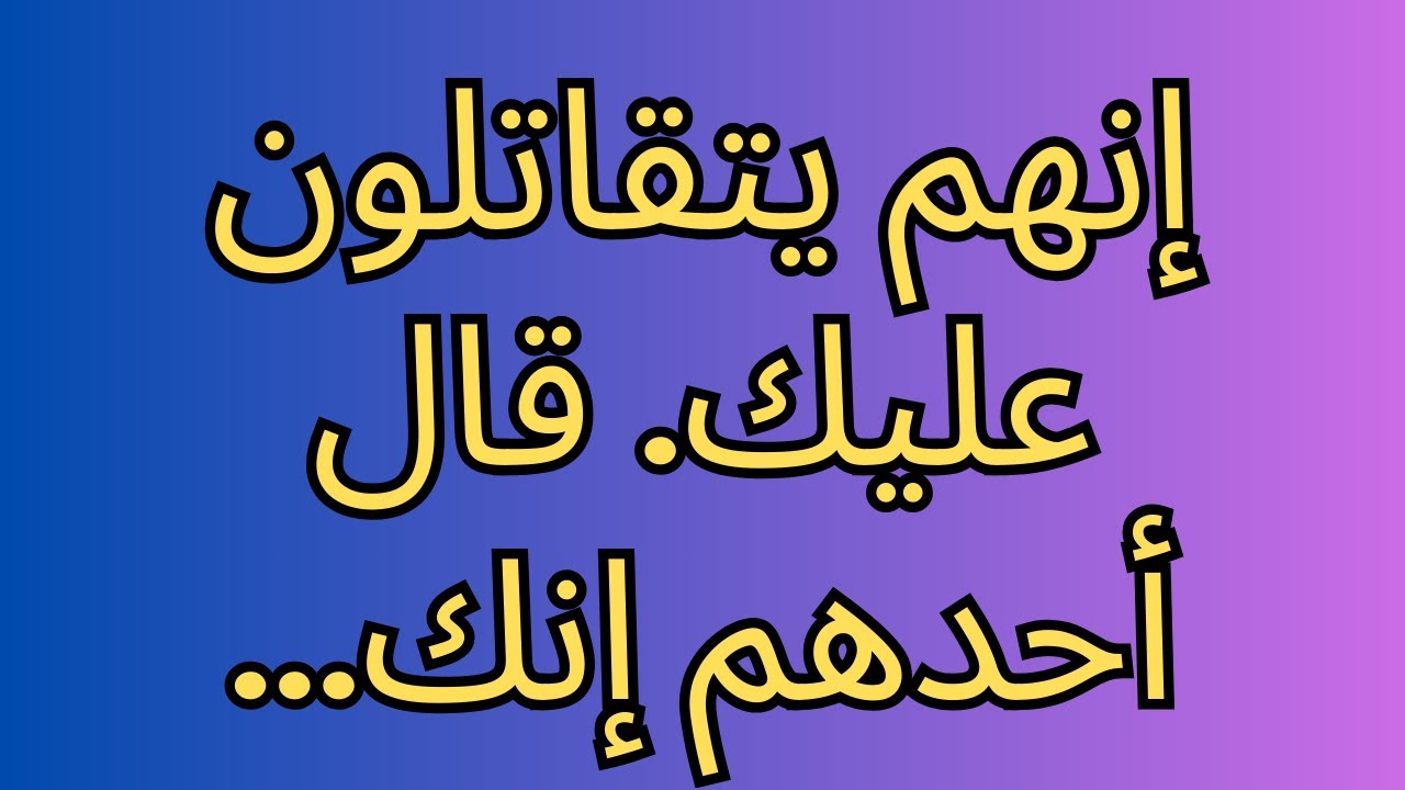 إنهم يتقاتلون عليك. قال أحدهم إنك...