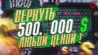 ИГРА на 500.000 $ В КАЗИНО GTA 5 RP СЕРВЕР \