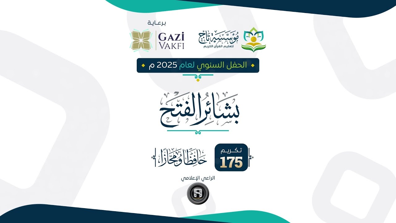 الحفل السنوي لمؤسسة تاج لعام 2025 - بشائر الفتح - سوريا - دمشق