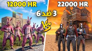راست 6 لاعبين ضد 3 محترفين , النهاية غير متوقعة !🔥 Rust