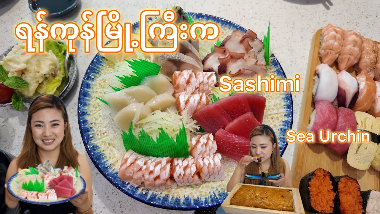 ရန်ကုန်မြို့ကြီးက Sashimi Sea Urchin 