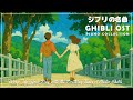 ジブリ メドレー ジブリ史上最高のリラックス BGM ベストジブリコレクション もののけ姫 テルーの唄 ひこうき雲 ジブリ メドレー ジブリ史上最高のリラックス BGM ベストジブリコレクション もののけ姫 テルーの唄 ひこうき雲
