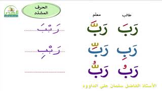 تعليم الحرف المشدّد -  الأستاذ سلمان علي آل داؤود