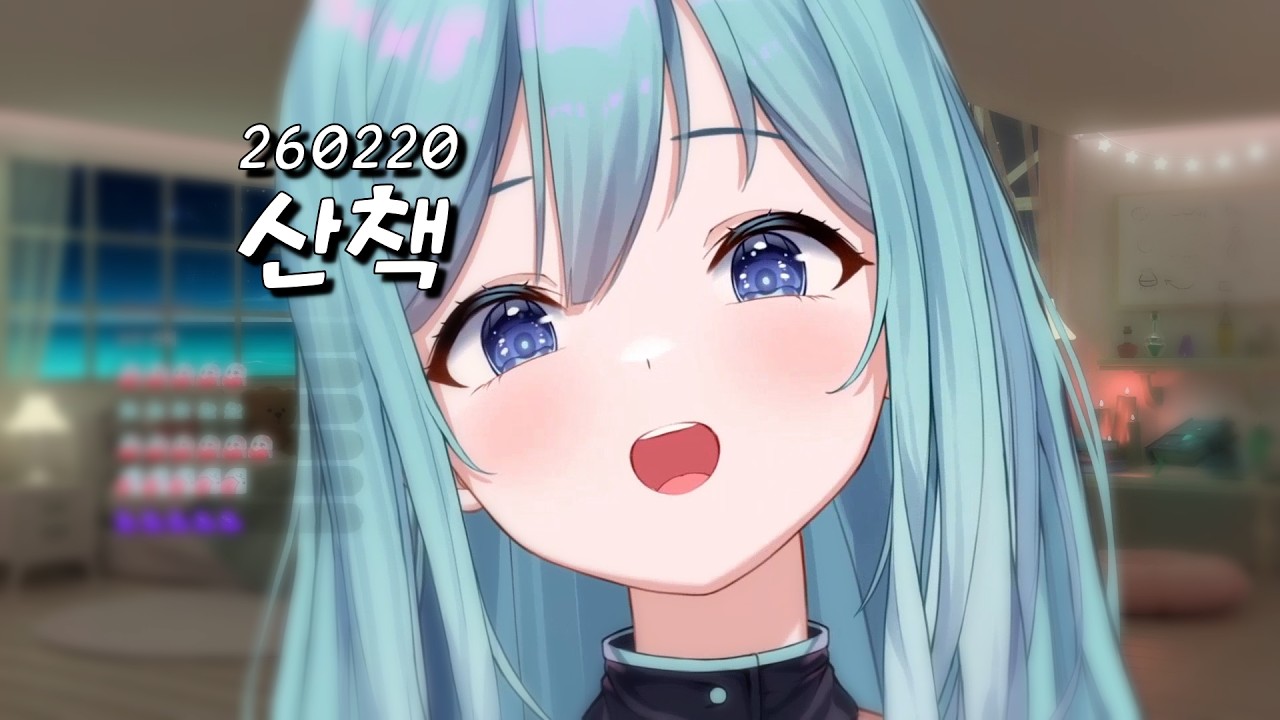 260220 에리스 - 산책