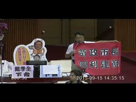 臺北市議會.20150915.第06.柯文哲柯P市長施政報告.程序發言.南港內湖(國)吳世正.王世堅是真正的在野黨XD.戴季全下臺.囤房稅降是圖利建商【議會演哪齣？】
