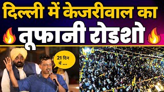 CM Arvind Kejriwal और CM Bhagwant Mann का East Delhi के Krishna Nagar में तूफानी Roadshow | AAP