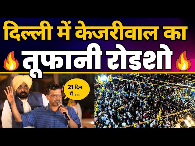 CM Arvind Kejriwal और CM Bhagwant Mann का East Delhi के Krishna Nagar में तूफानी Roadshow | AAP class=