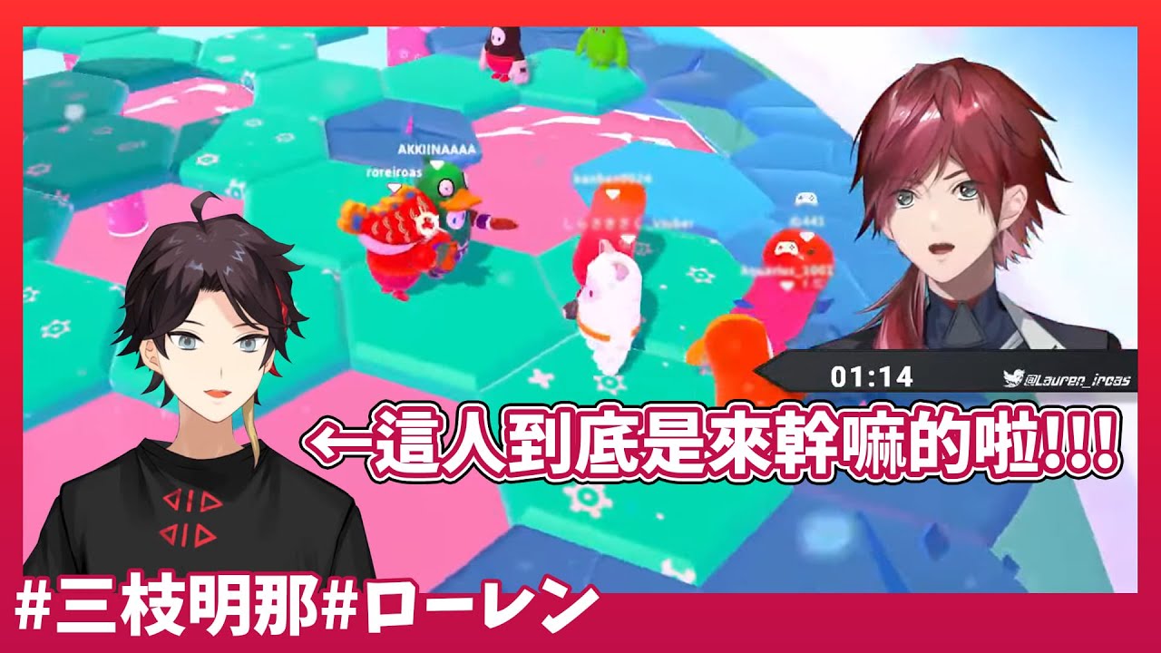 【彩虹社/三枝明那/Lauren】去Lauren糖豆人自訂賽踢館的三枝明那