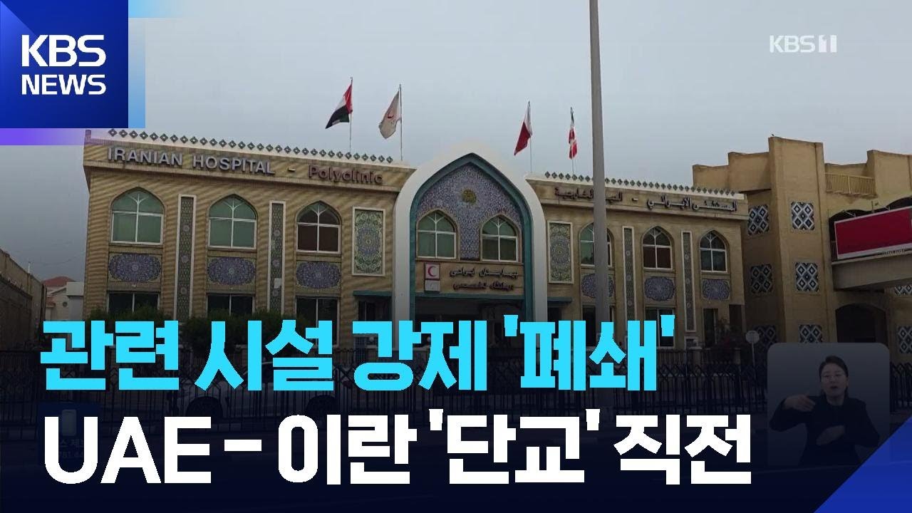 병원·학교 모두 닫혔다…UAE, 이란과 사실상 단교 직전 / KBS  2026.03.26.