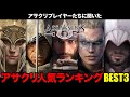 アサクリシリーズで一番面白いのは？おすすめしたいアサシン クリードシリーズ人気ランキング【視聴者が選ぶ BEST3】