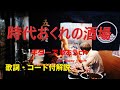 『時代おくれの酒場』唄:加藤登紀子のギター弾き語りレッスン動画です。アコギ用に歌詞とギターコード付きで解説。【ギターで歌おうch】は、ギターに再挑戦するシニア向けギター講座です。