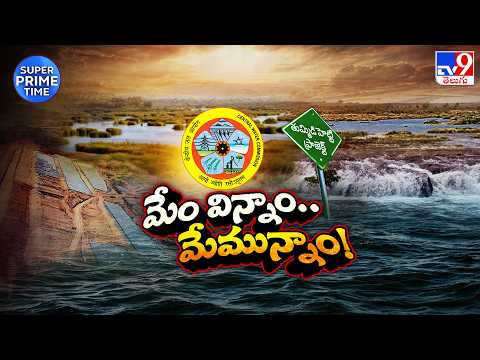 Super Prime Time : నలుగుతున్న జల వివాదాలు! | CWC Meeting On Tummidihatti Water Dispute - TV9 - TV9