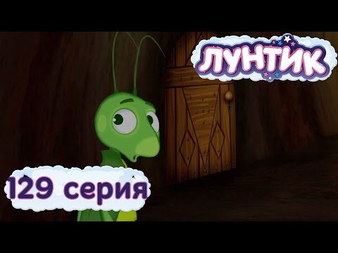 Лунтик и его друзья - 129 серия. Дверь