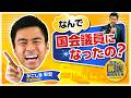 【なんで国会議員になったの？】かごしまさんに色々聞いてみた