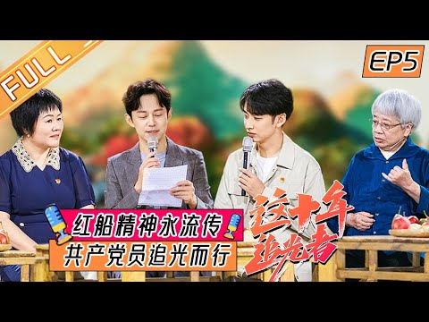 陸綜-這十年·追光者-EP 05-紅船精神永流傳 共產黨員追光而行