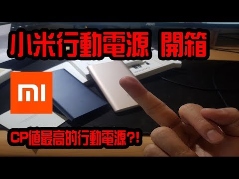 FK U 小米！ 小米行動電源 10000 2 代 小米行動電源高配版 QC3.0 開箱 Unboxing Review 評測