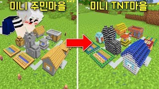화가 나면 '미니 TNT 마을'로 변하는 '미니 주민 마을'발견! 보물이 가득?! 훔쳐보자!ㅋㅋ [마인크래프트] screenshot 4