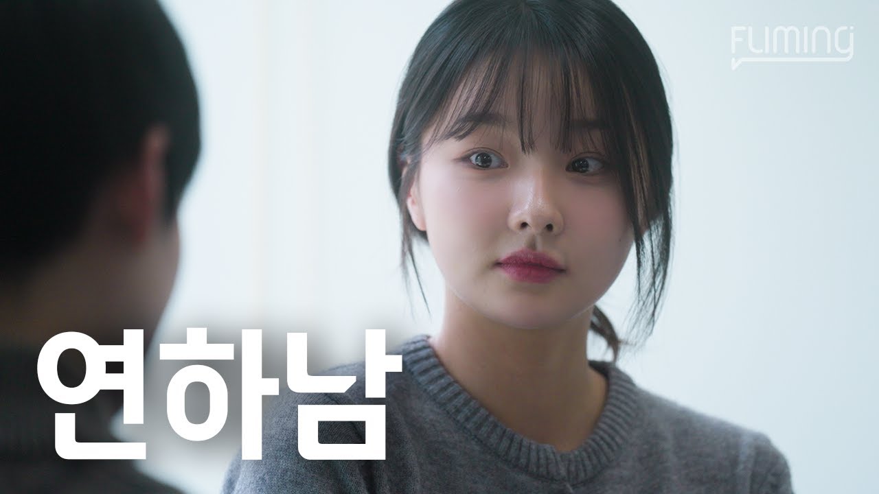 연하가 신경 쓰이기 시작할 때