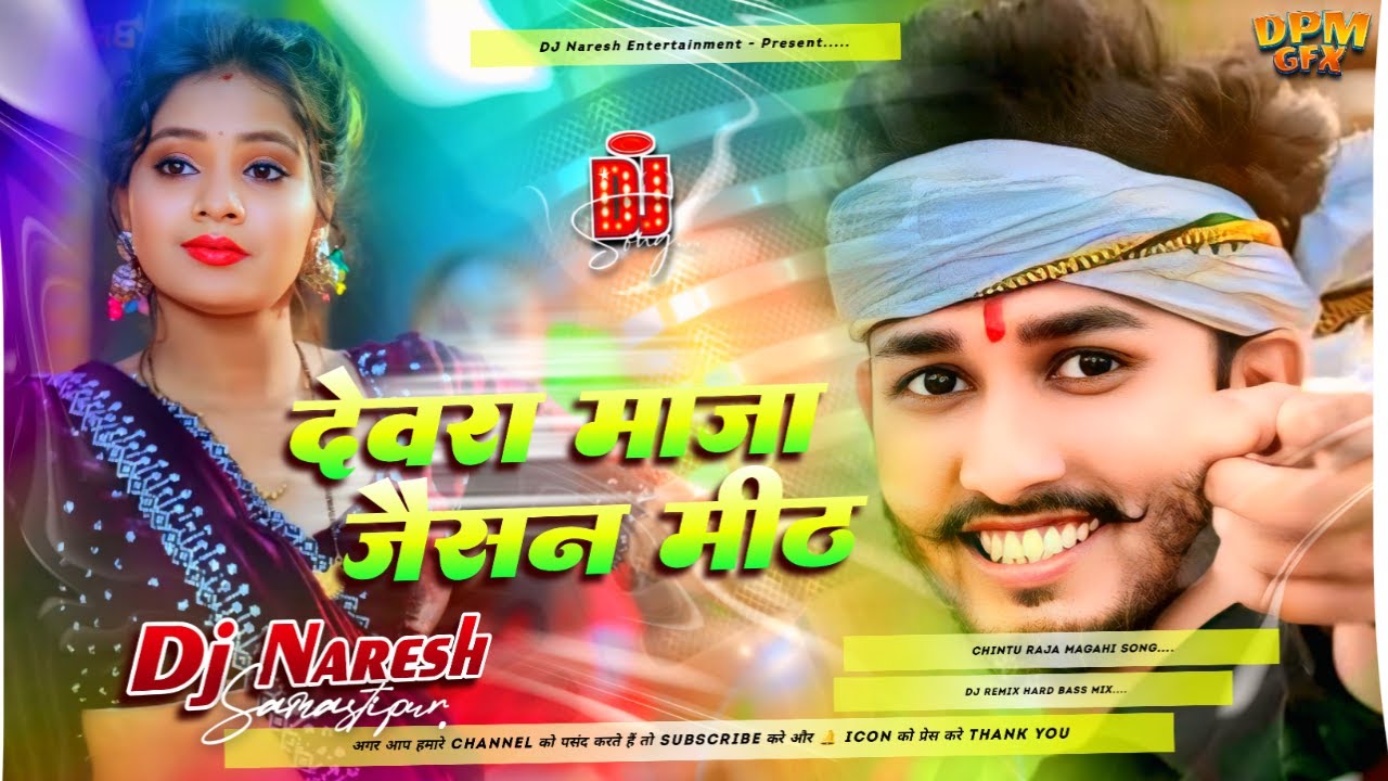 Devra Maja Jaisan Mith Dj Remix | Bhojpuri Song Dj Remix 2026 | Chintu Raja  Dj Song New | Dj Naresh