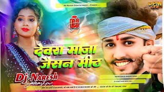 Devra Maja Jaisan Mith Dj Remix | Bhojpuri Song Dj Remix 2026 | Chintu Raja  Dj Song New | Dj Naresh