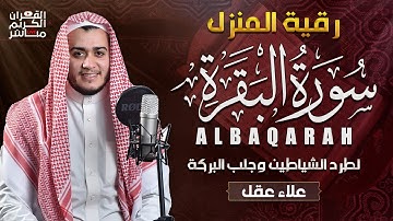 سورة البقرةكاملة, رقية للبيت, وعلاج للسحر | القارئ علاء عقل - Surah Al Baqarah