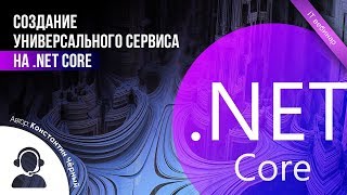 Создание универсального сервиса на .NET Core