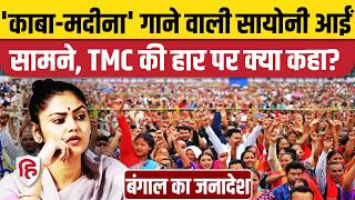 West Bengal Election Results: Saayoni Ghosh का TMC की हार पर पहला रिएक्शन | Mamata Banerjee। BJP