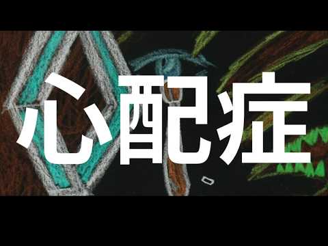 【Lyric Video】心配症／なすP feat. 初音ミク (Nasu feat. Miku Hatsune)