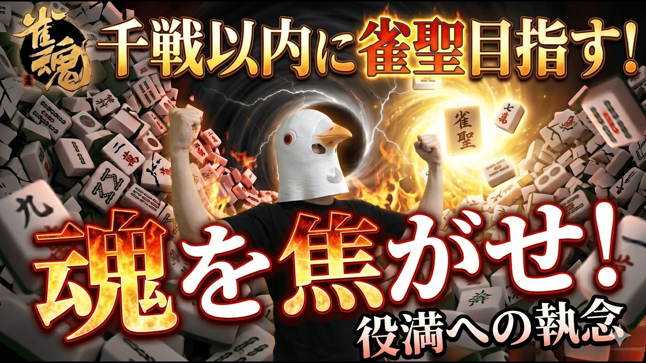 【雀魂 三麻】夏、本気出してきたな。【千戦以内に雀聖目指す 段位戦】