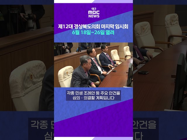 제12대 경상북도의회 마지막 임시회 6월 18일~26일 열려 #shorts (대구MBC)