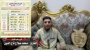 الإدغام بغنة-الإدغام بغير غنة|أحكام النون الساكنة والتنوين في رحاب القرآن كيف يتلي القارئ محمد صلاح