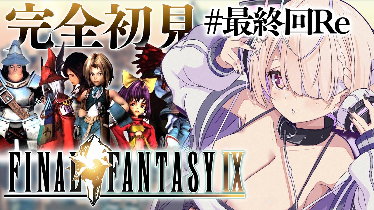 #10【FINAL FANTASY IX / FF9】完全初見🔥これが本当の最終回。 ありがとう、あたらしい僕の冒険。【九楽ライ/ Japanese Vtuber】