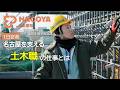 名古屋市職員(土木職)に1日密着(採用広報動画)